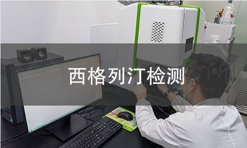 西格列汀检测,西格列汀检测机构,西格列汀检测报告,中析研究所检测中心