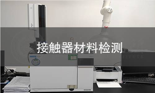 接触器材料检测
