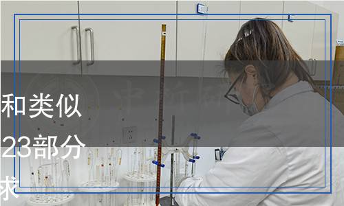 QB/T 4096.23-2024 家用和类似用途室内加热器的性能 第23部分：辐射式加热器的特殊要求