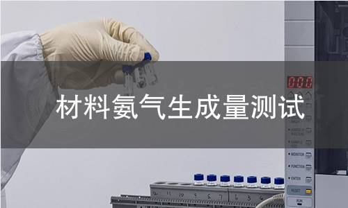 材料氨气生成量测试