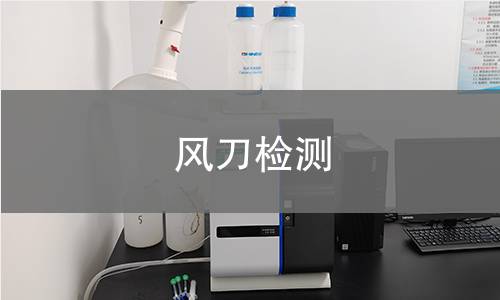 风刀检测,风刀检测机构,工业风刀除水干燥检测