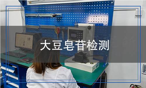 大豆皂苷检测,大豆皂苷检测报告