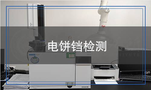 电饼铛检测