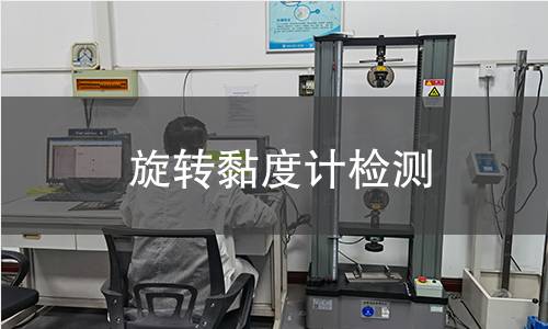 旋转黏度计检测
