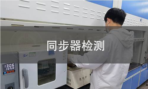 同步器检测