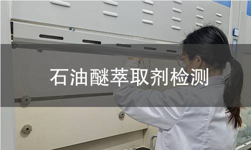 石油醚萃取剂检测,石油醚萃取剂检测机构,石油醚萃取剂检测报告,北京中科光析科学技术研究所检测中心
