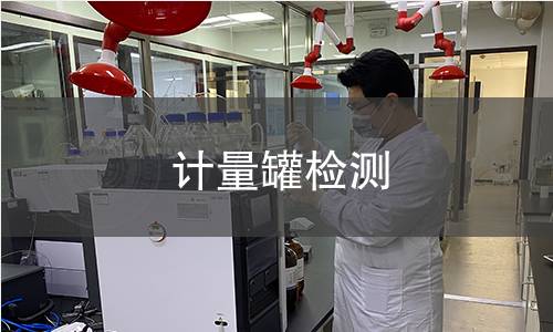 计量罐检测