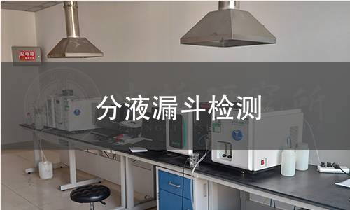 分液漏斗检测