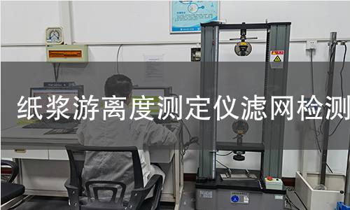 纸浆游离度测定仪滤网检测,纸浆游离度测定仪滤网检测机构,纸浆游离度测定仪滤网检测报告,中析研究所检测中心