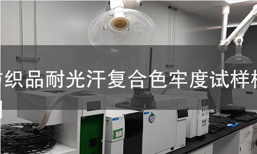 纺织品耐光汗复合色牢度试样检测,纺织品耐光汗复合色牢度试样检测机构,纺织品耐光汗复合色牢度试样检测报告,北京中科光析科学技术研究所检测中心