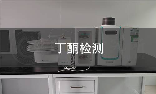 丁酮检测,丁酮检测机构,丁酮检测范围