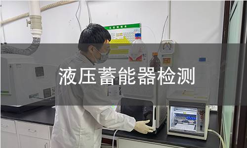 液压蓄能器检测