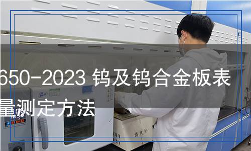YS/T 1650-2023 钨及钨合金板表面碳含量测定方法