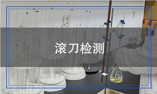 滚刀检测