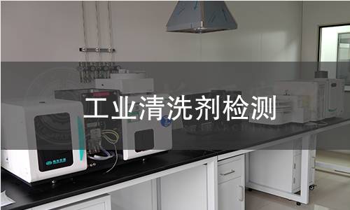 工业清洗剂检测,工业清洗剂检测机构,工业清洗剂的主要用途范围