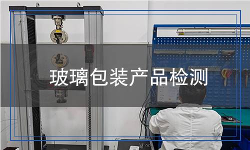玻璃包装产品检测,玻璃包装产品检测报告