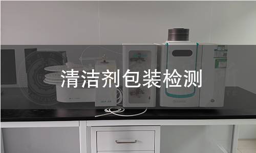 清洁剂包装检测