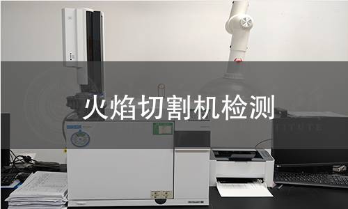 火焰切割机检测