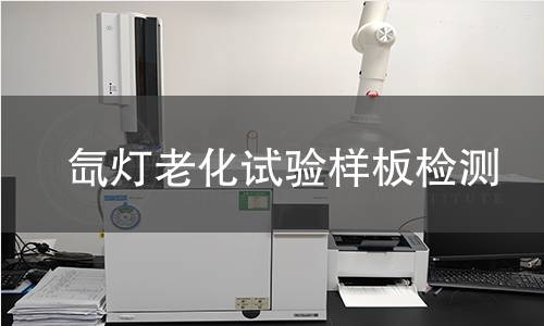 氙灯老化试验样板,氙灯老化试验样板机构,氙灯老化试验样板报告,中析检测中心