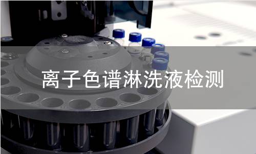 离子色谱淋洗液检测,离子色谱淋洗液检测机构,离子色谱淋洗液检测报告,北京中科光析科学技术研究所检测中心