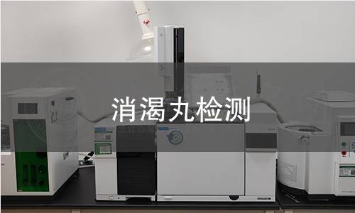 消渴丸检测,消渴丸检测机构,消渴丸检测报告,中析研究所检测中心
