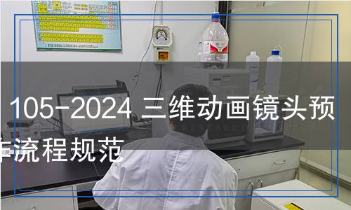 WH/T 105-2024 三维动画镜头预演制作流程规范