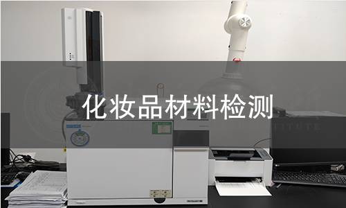 化妆品材料检测