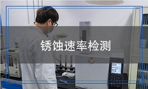 锈蚀速率检测,锈蚀速率检测报告