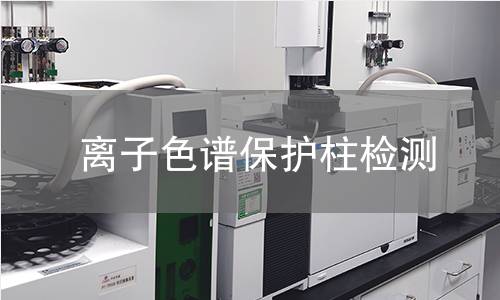 离子色谱保护柱检测,离子色谱保护柱检测机构,离子色谱保护柱检测报告,中析检测中心