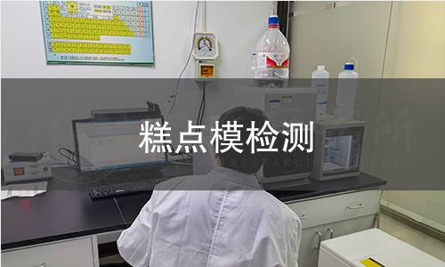 糕点模检测