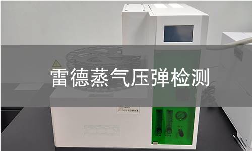 雷德蒸气压弹检测,雷德蒸气压弹检测机构,雷德蒸气压弹检测报告,中析检测中心