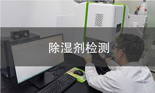 除湿剂检测