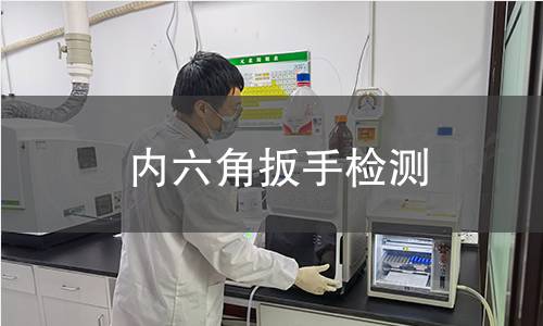 内六角扳手检测