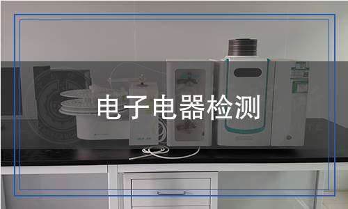 电子电器检测,电子电器检测报告