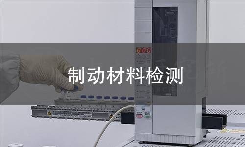 制动材料检测