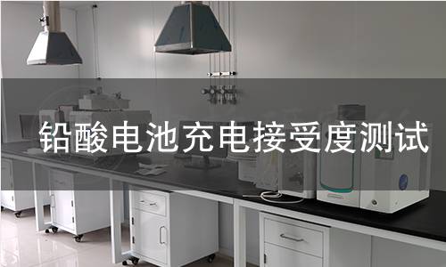铅酸电池充电接受度测试