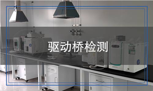 驱动桥检测,驱动桥检测报告