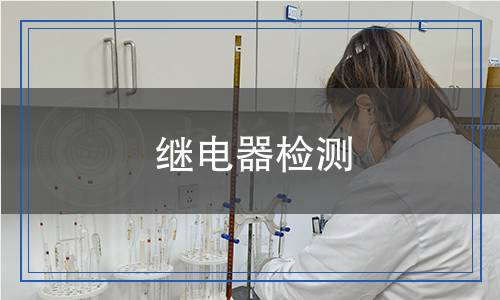 继电器检测,继电器检测报告