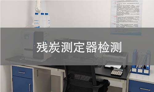 残炭测定器检测,残炭测定器检测机构,残炭测定器检测报告,中析检测中心