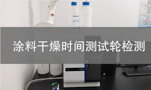 涂料干燥时间测试轮,涂料干燥时间测试轮机构,涂料干燥时间测试轮报告,中析研究所检测中心