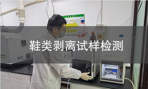 鞋类剥离试样检测,鞋类剥离试样检测机构,鞋类剥离试样检测报告,北京中科光析科学技术研究所检测中心