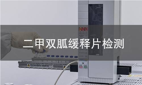 二甲双胍缓释片检测,二甲双胍缓释片检测机构,二甲双胍缓释片检测报告,中析研究所检测中心
