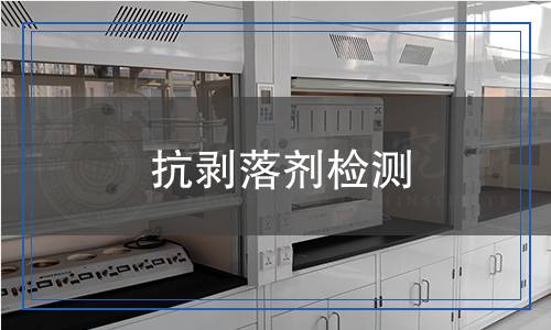 抗剥落剂检测,抗剥落剂检测报告