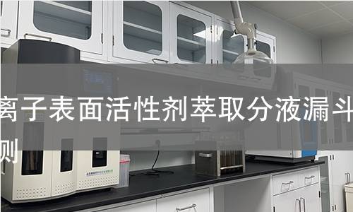 阴离子表面活性剂萃取分液漏斗检测,阴离子表面活性剂萃取分液漏斗检测机构,阴离子表面活性剂萃取分液漏斗检测报告,中析检测中心
