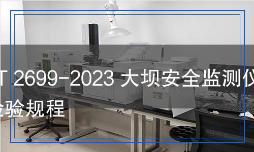 DL/T 2699-2023 大坝安全监测仪器检验规程