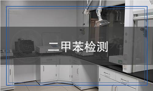 二甲苯检测,二甲苯检测报告