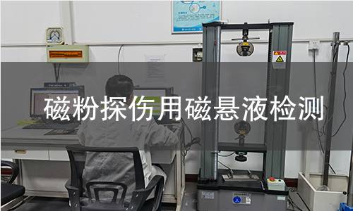 磁粉探伤用磁悬液检测