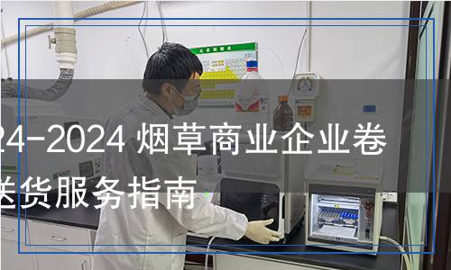 YC/Z 624-2024 烟草商业企业卷烟柔性送货服务指南