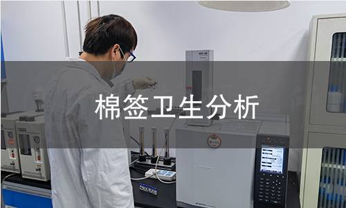 棉签卫生分析