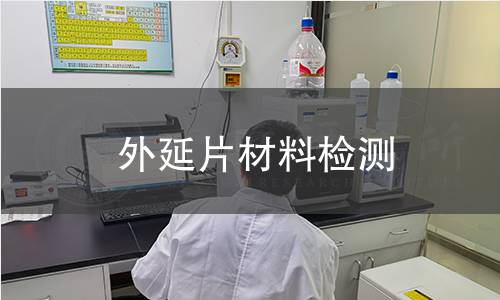 外延片材料检测